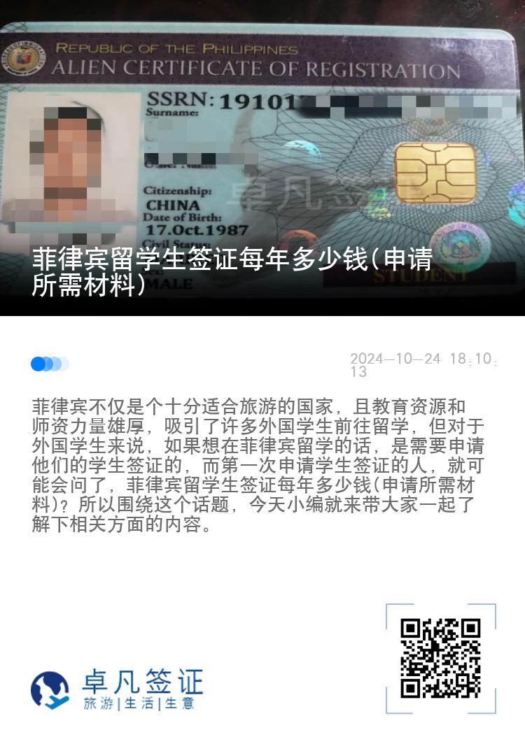 菲律宾留学生签证每年多少钱(申请所需材料)