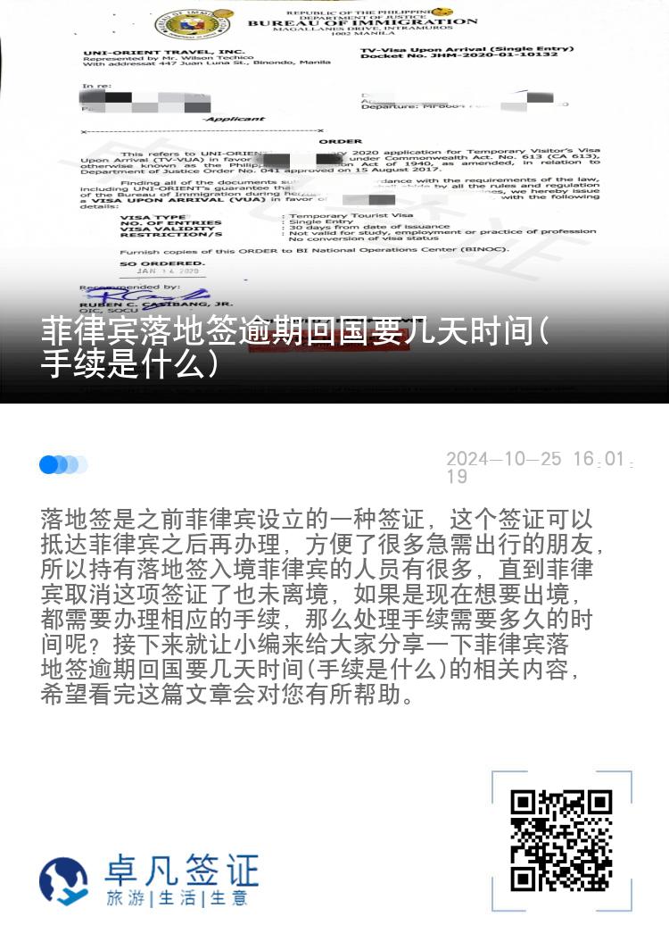 菲律宾落地签逾期回国要几天时间(手续是什么)
