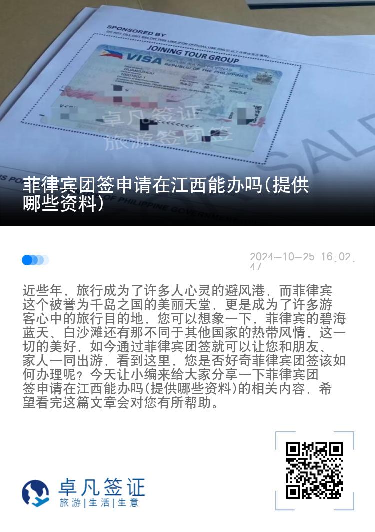 菲律宾团签申请在江西能办吗(提供哪些资料)