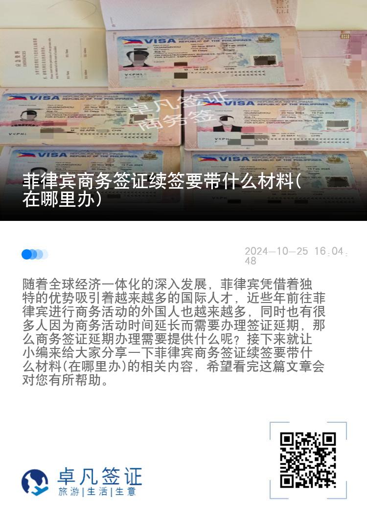菲律宾商务签证续签要带什么材料(在哪里办)