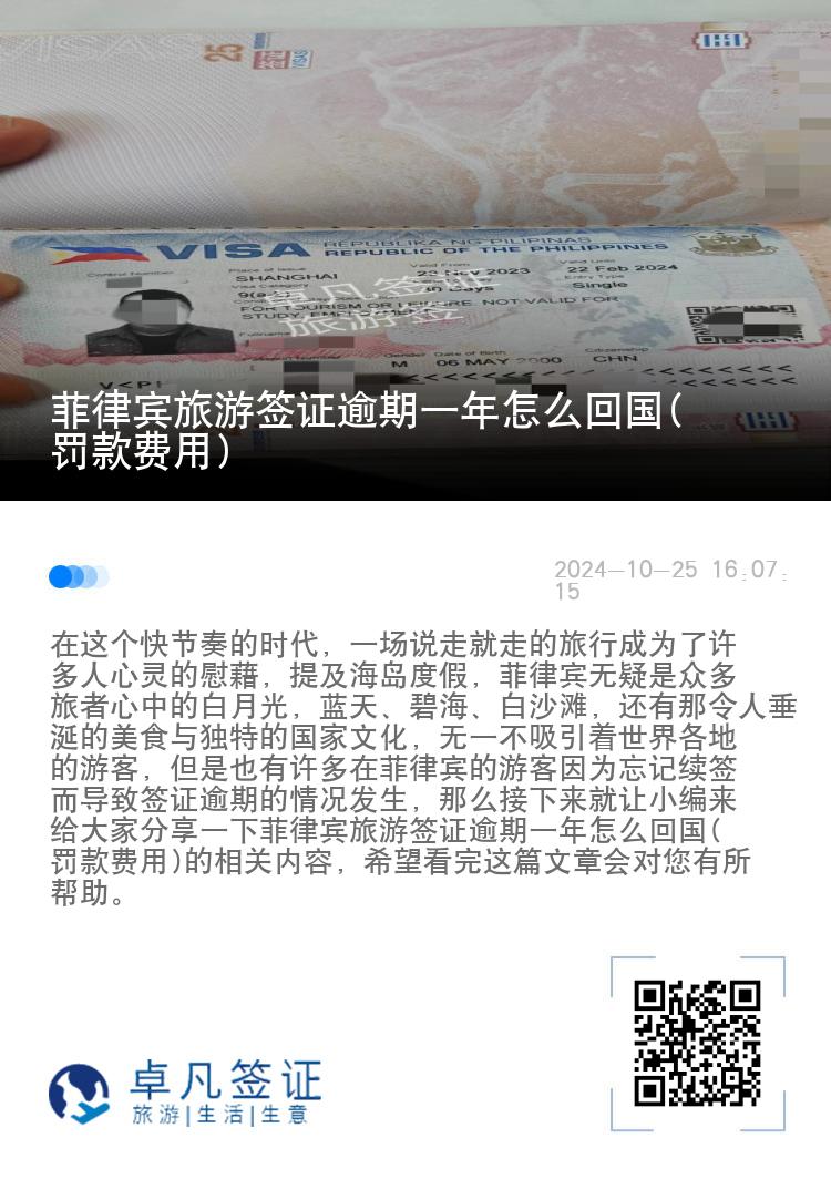 菲律宾旅游签证逾期一年怎么回国(罚款费用)