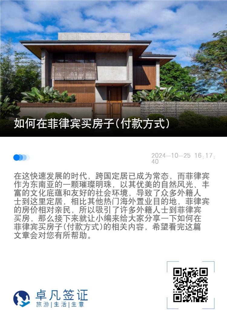 如何在菲律宾买房子(付款方式)