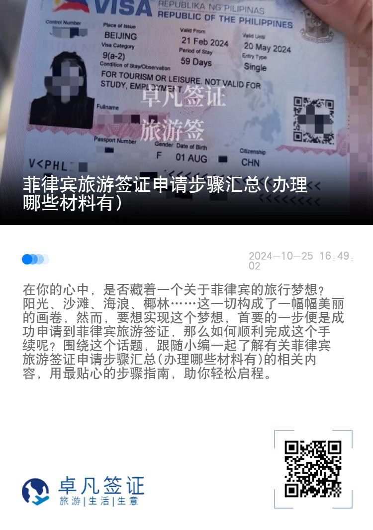 菲律宾旅游签证申请步骤汇总(办理哪些材料有)