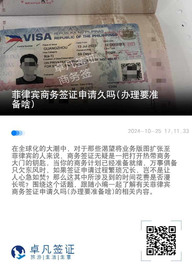 菲律宾商务签证申请久吗(办理要准备啥)