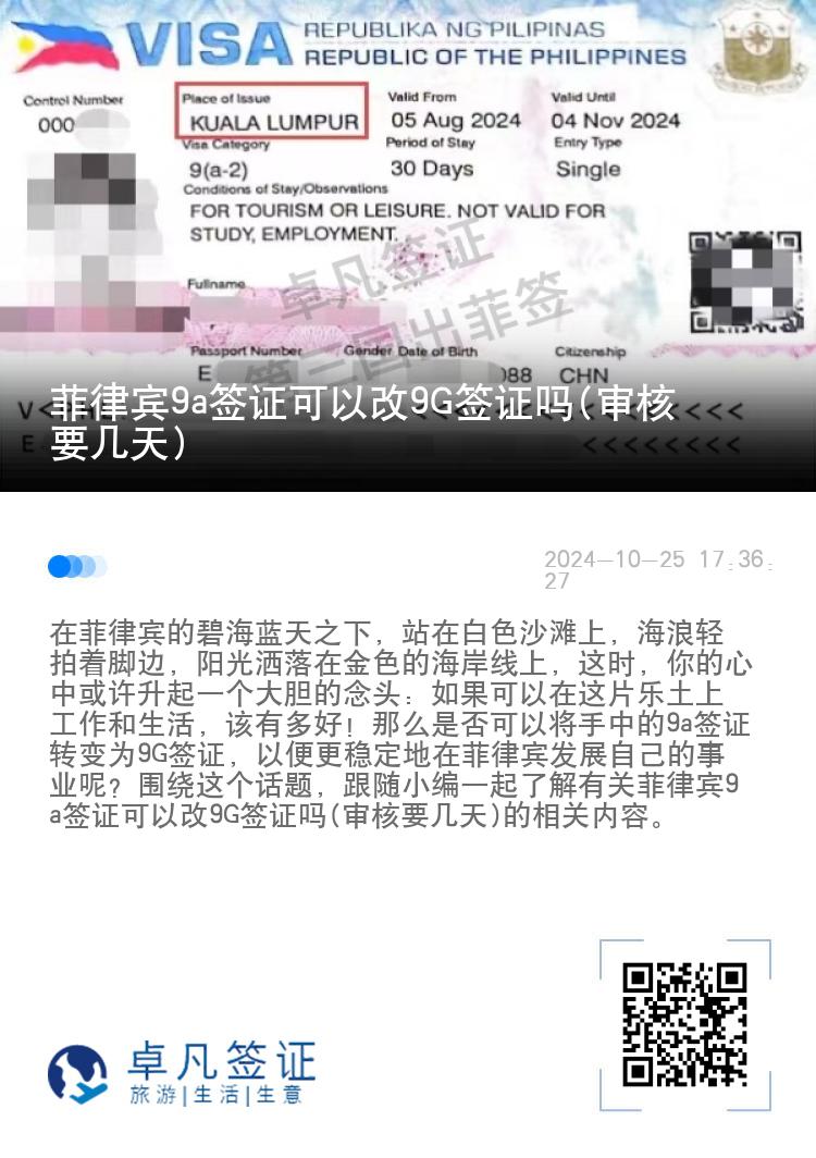 菲律宾9a签证可以改9G签证吗(审核要几天)