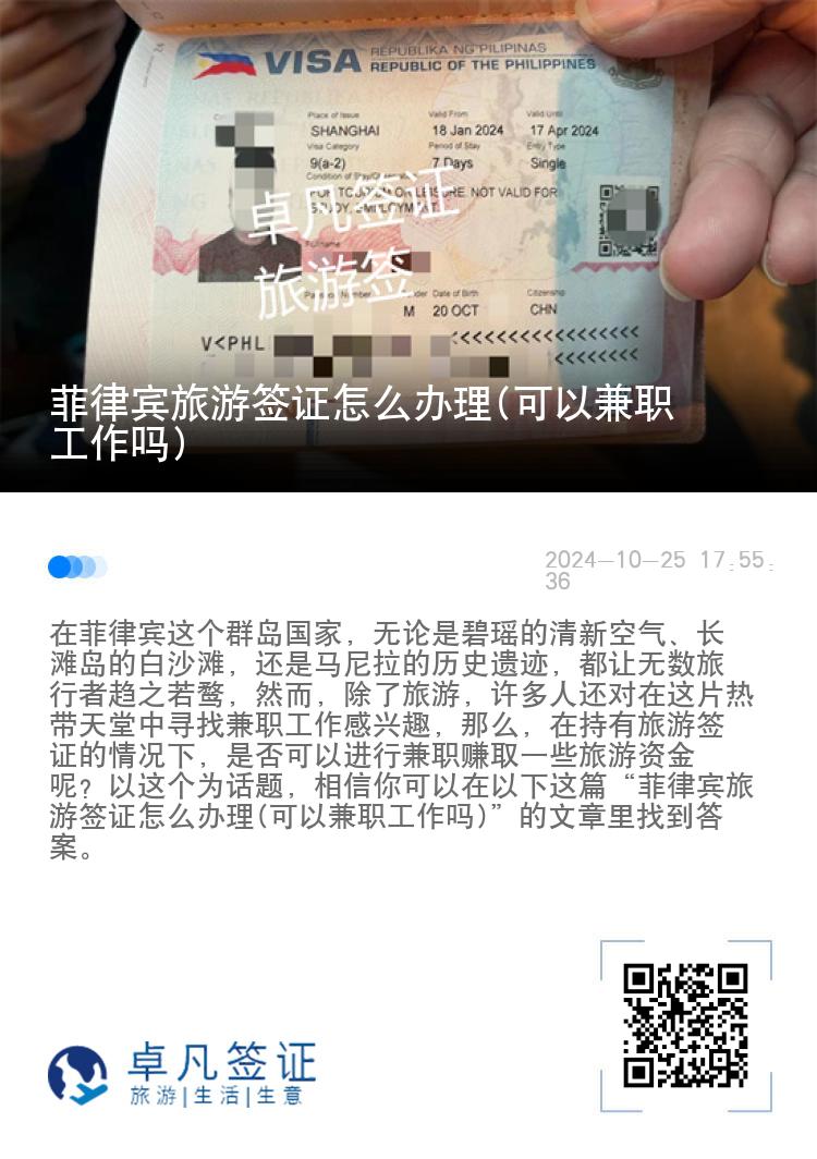 菲律宾旅游签证怎么办理(可以兼职工作吗)