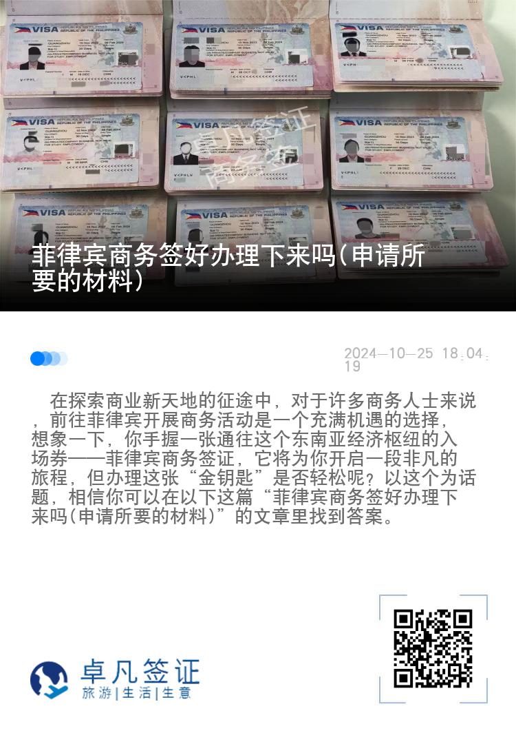 菲律宾商务签好办理下来吗(申请所要的材料)