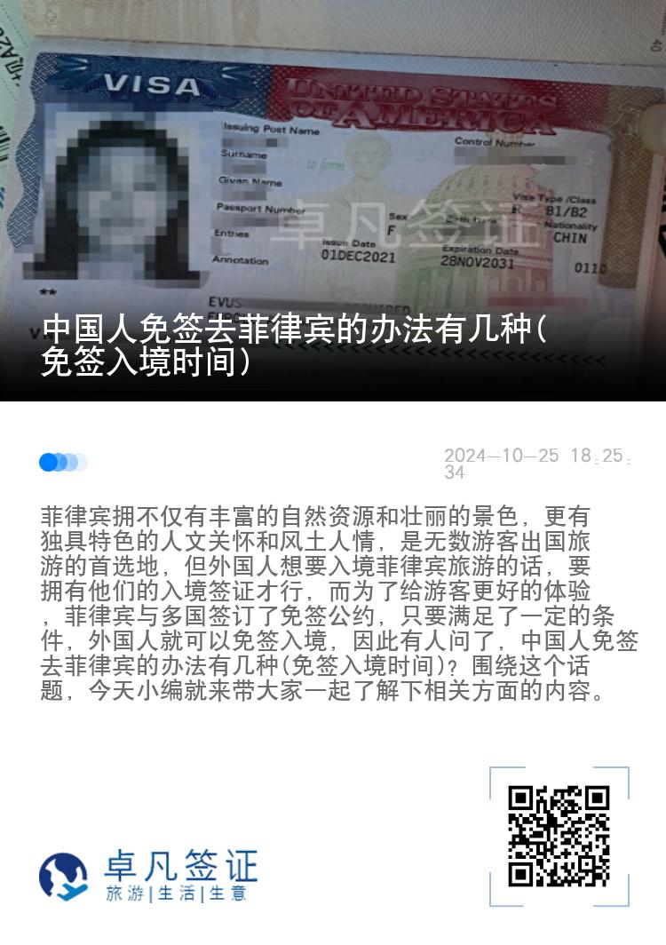 中国人免签去菲律宾的办法有几种(免签入境时间)