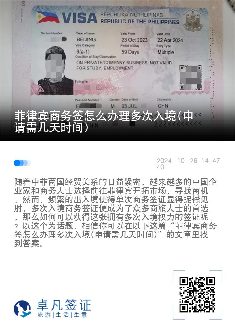 菲律宾商务签怎么办理多次入境(申请需几天时间)
