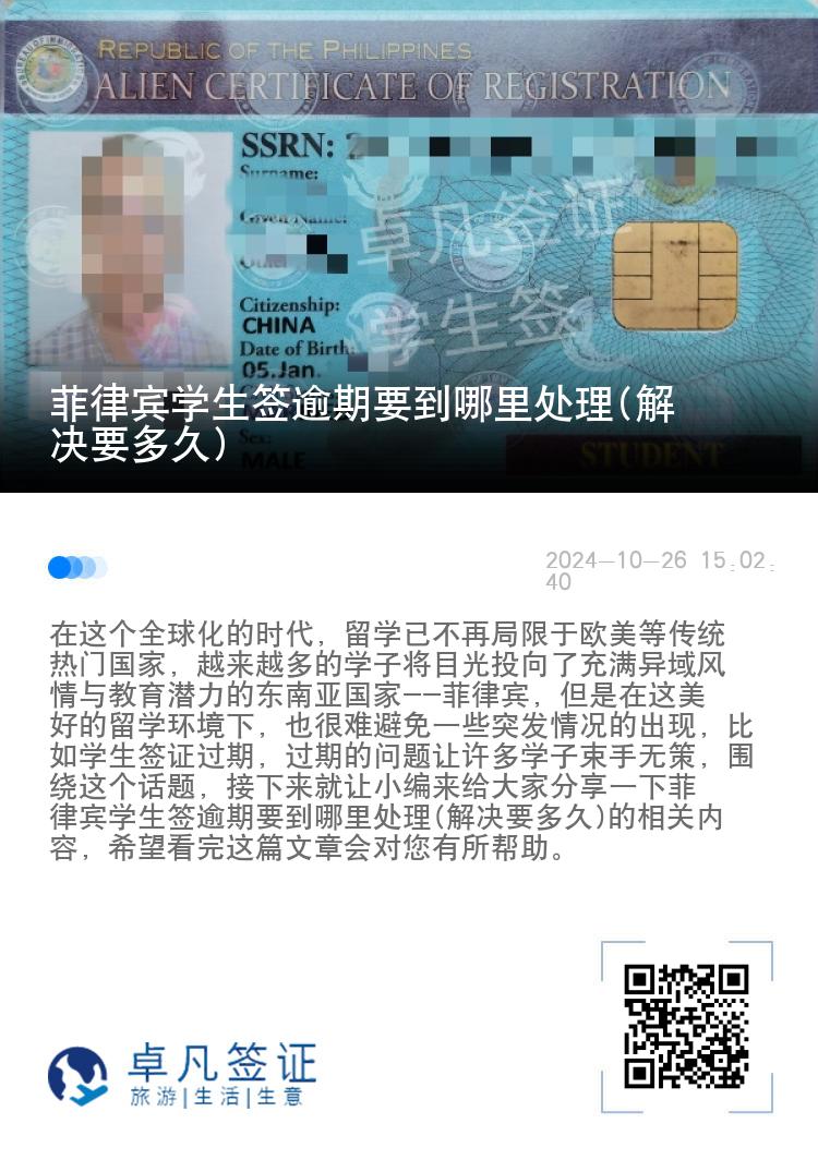 菲律宾学生签逾期要到哪里处理(解决要多久)