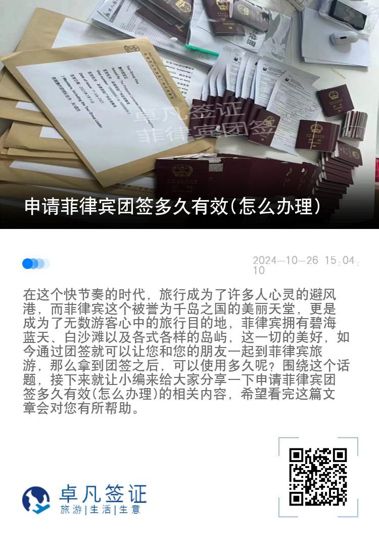 申请菲律宾团签多久有效(怎么办理)