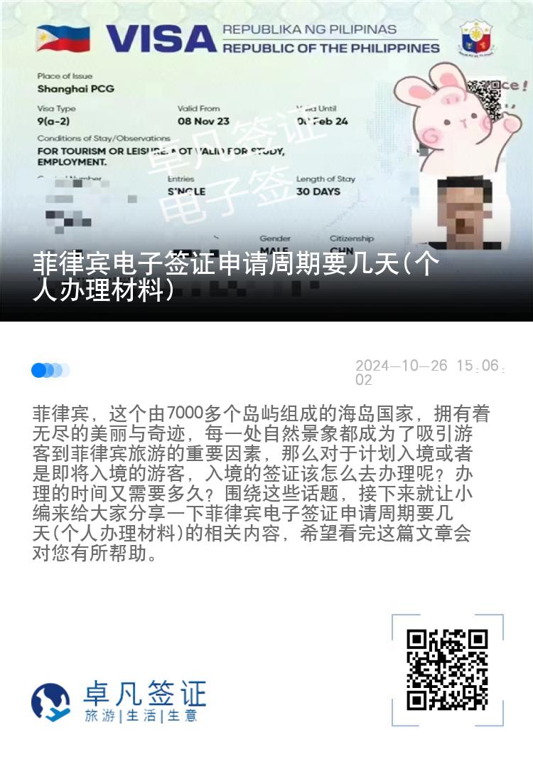 菲律宾电子签证申请周期要几天(个人办理材料)