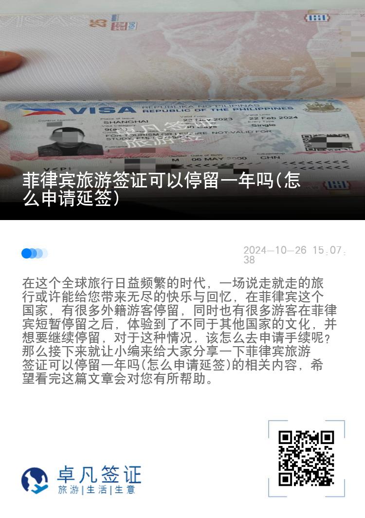 菲律宾旅游签证可以停留一年吗(怎么申请延签)