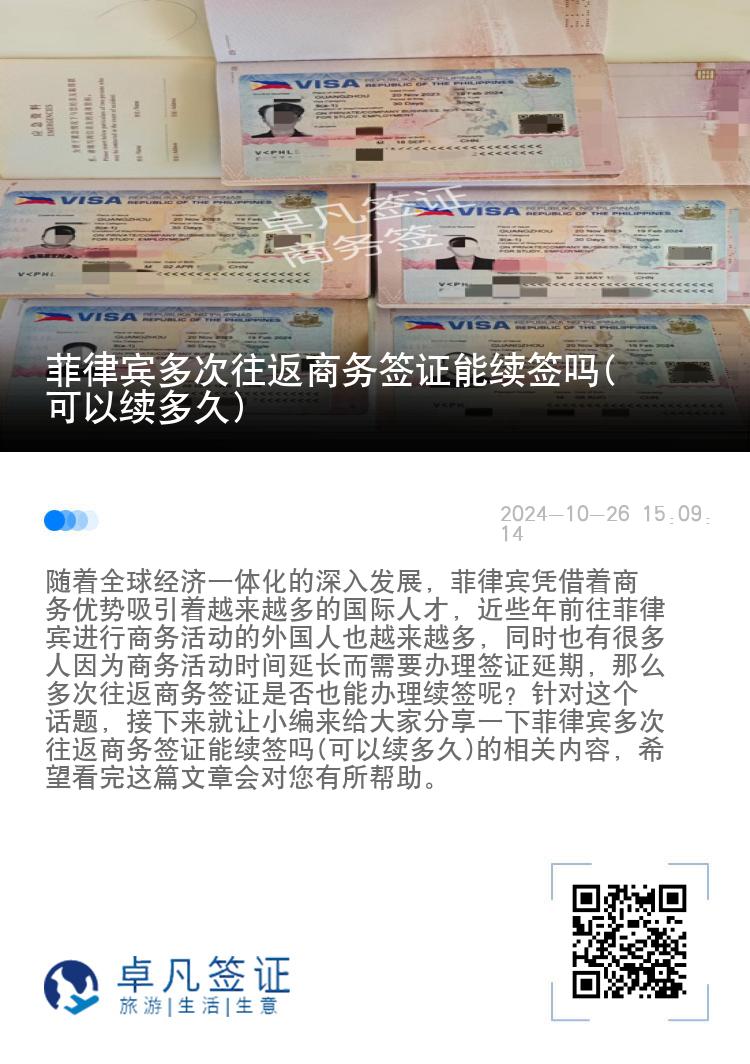 菲律宾多次往返商务签证能续签吗(可以续多久)