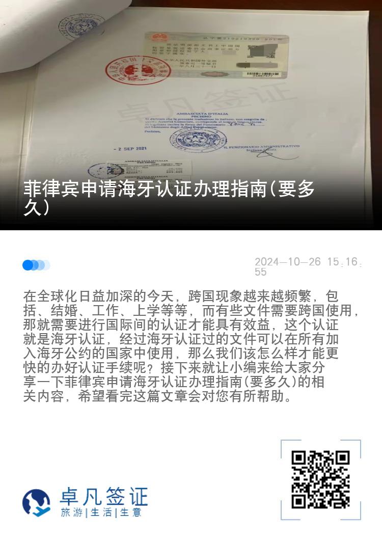 菲律宾申请海牙认证办理指南(要多久)