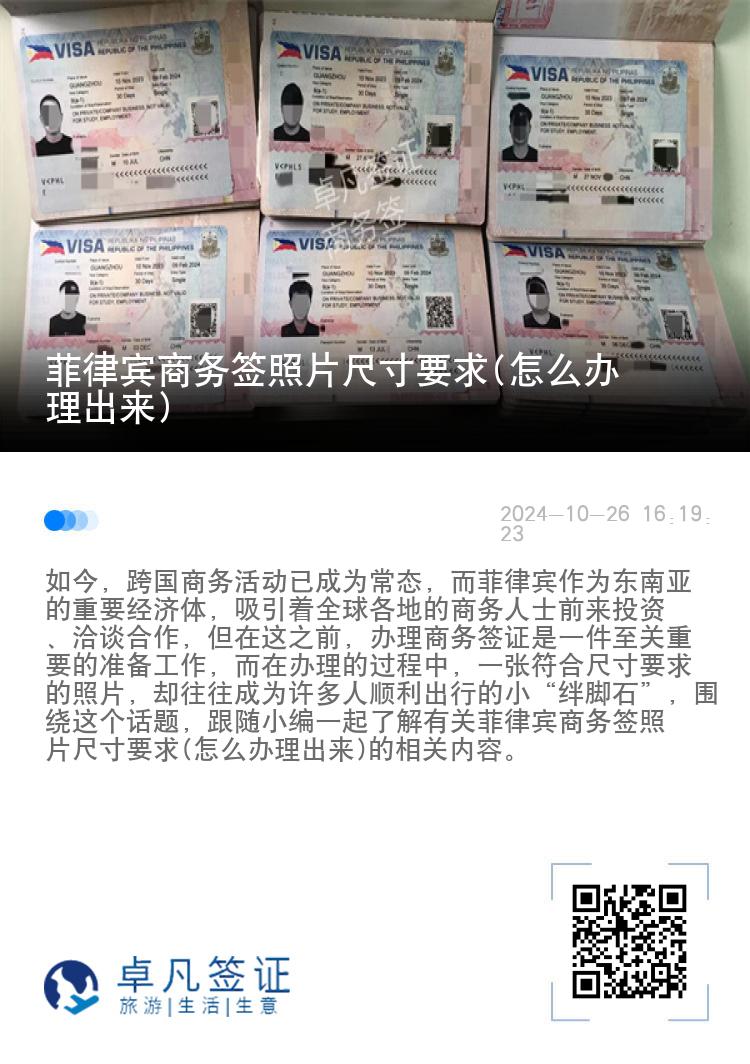 菲律宾商务签照片尺寸要求(怎么办理出来)