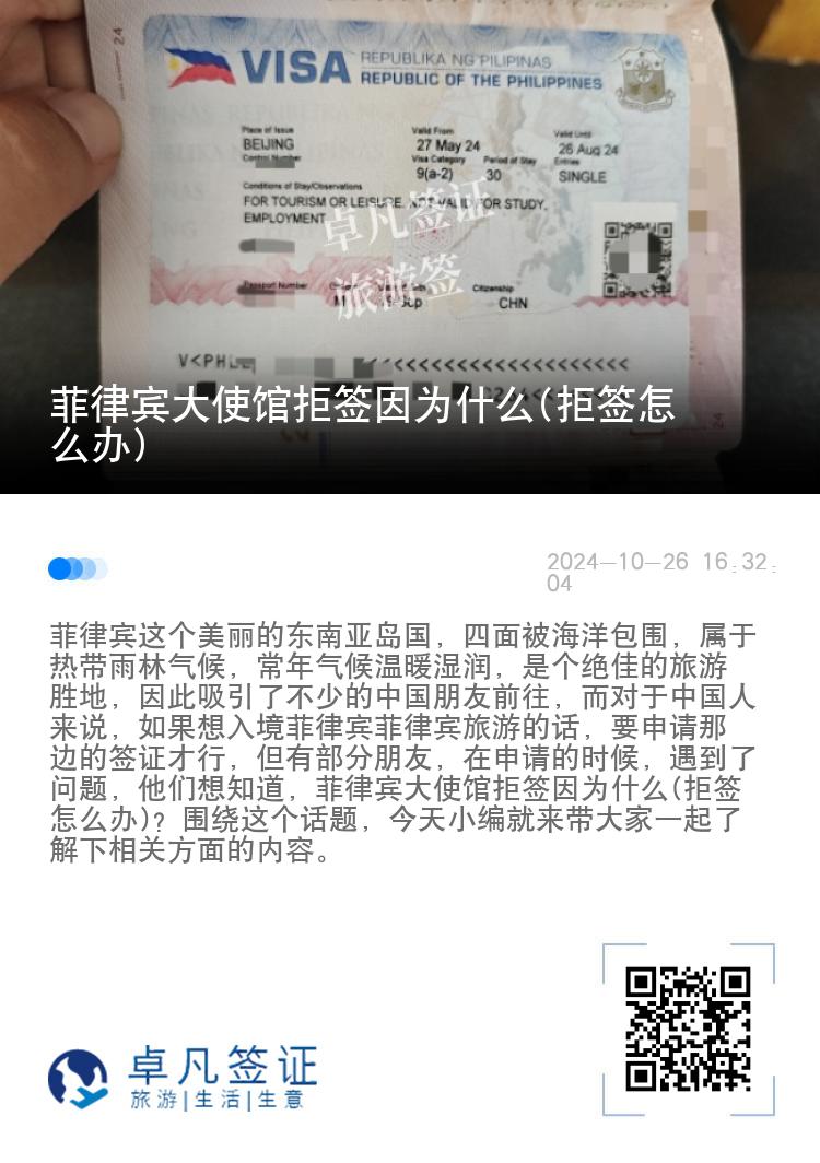 菲律宾大使馆拒签因为什么(拒签怎么办)