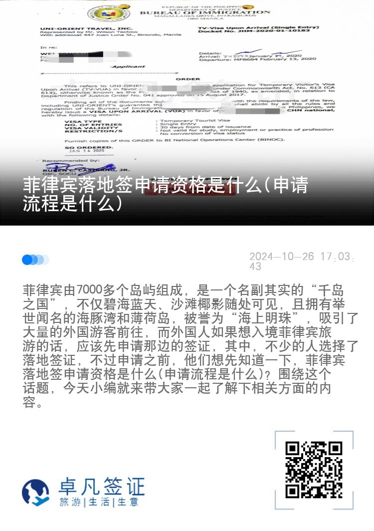 菲律宾落地签申请资格是什么(申请流程是什么)