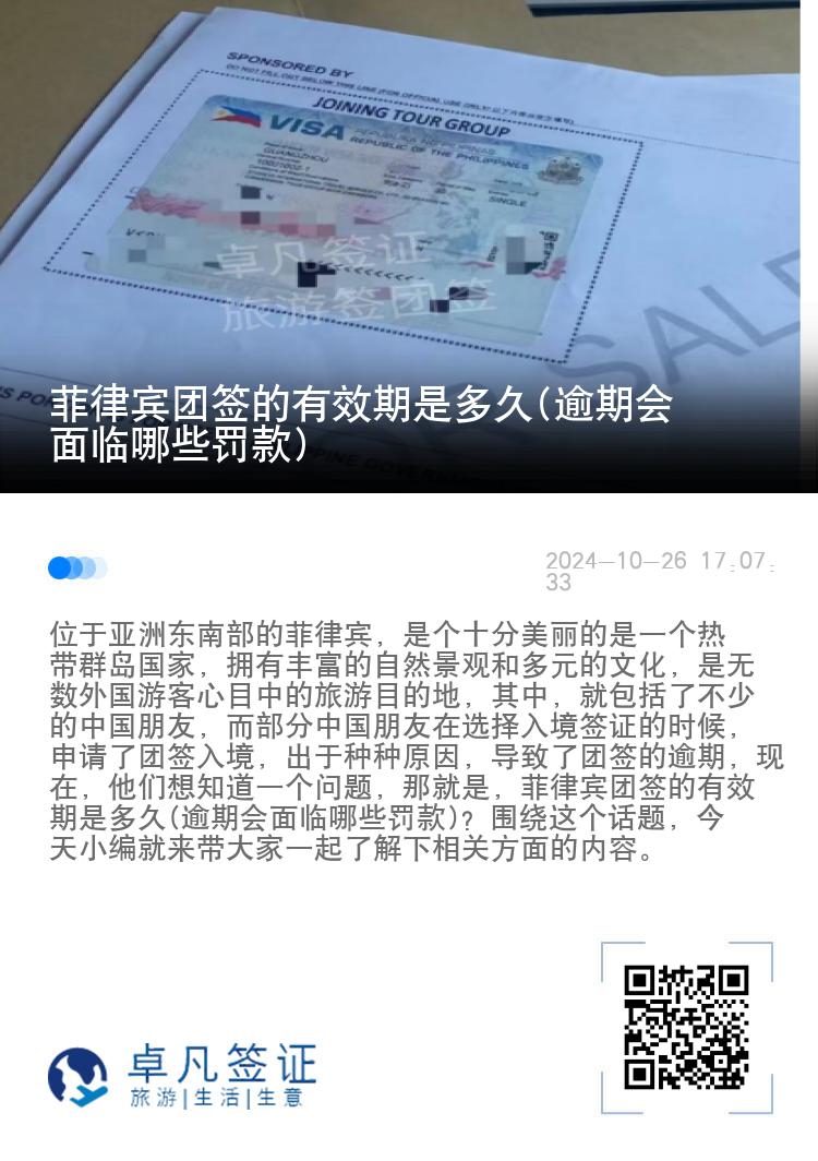 菲律宾团签的有效期是多久(逾期会面临哪些罚款)