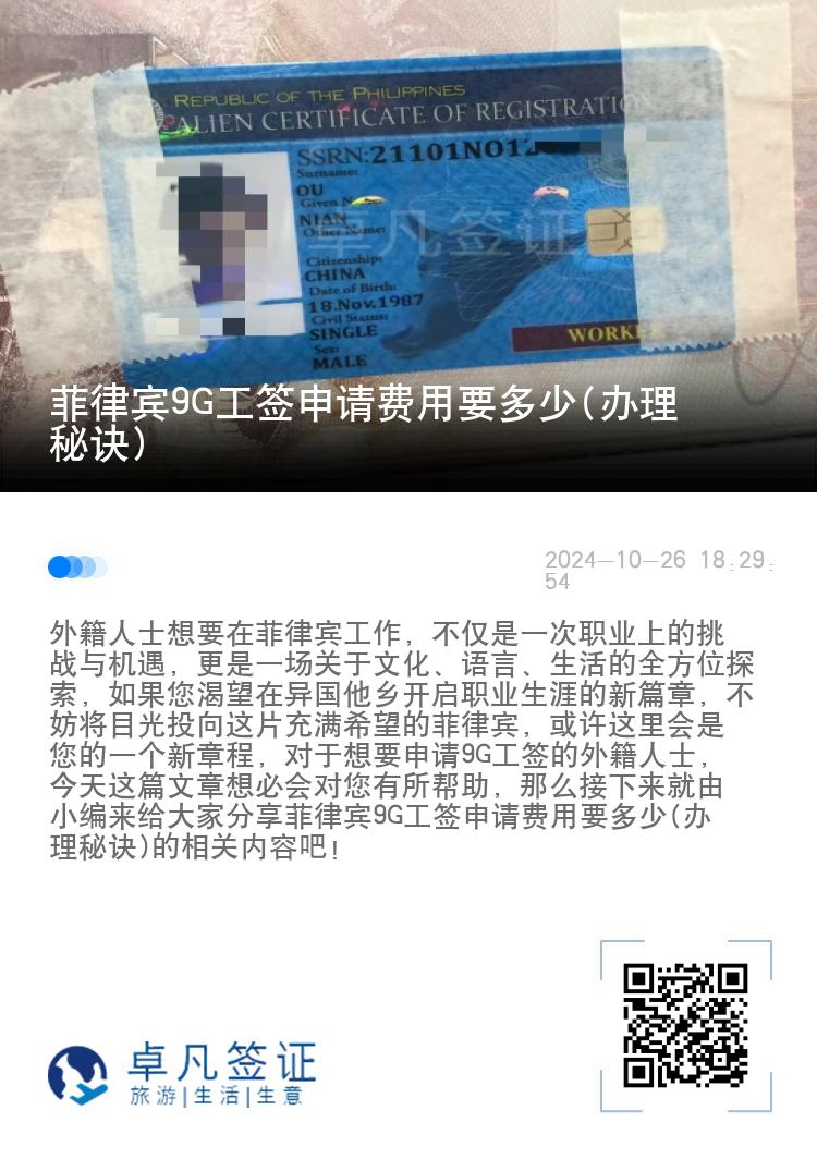 菲律宾9G工签申请费用要多少(办理秘诀)