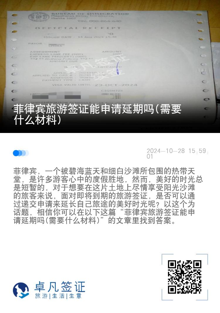 菲律宾旅游签证能申请延期吗(需要什么材料)