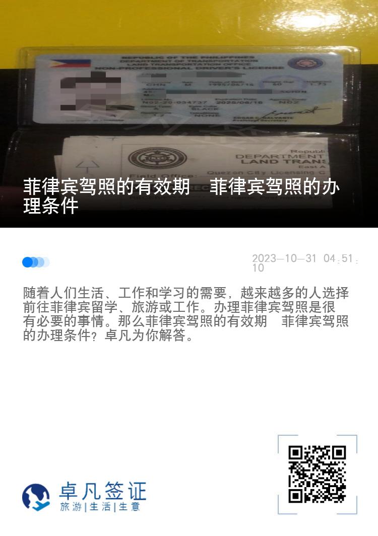 菲律宾驾照的有效期&nbsp;菲律宾驾照的办理条件
