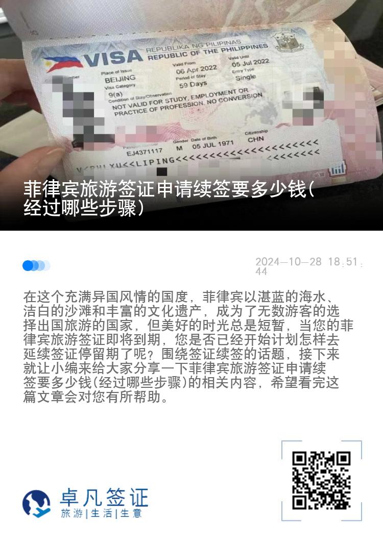 菲律宾旅游签证申请续签要多少钱(经过哪些步骤)