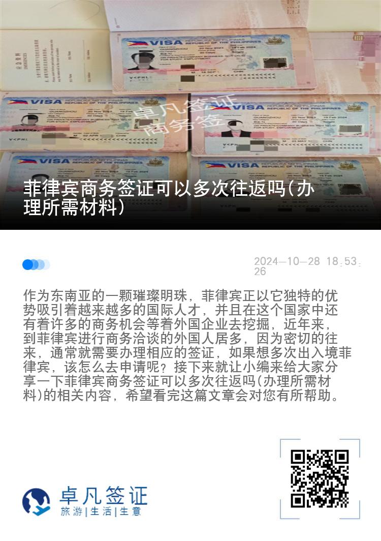 菲律宾商务签证可以多次往返吗(办理所需材料)