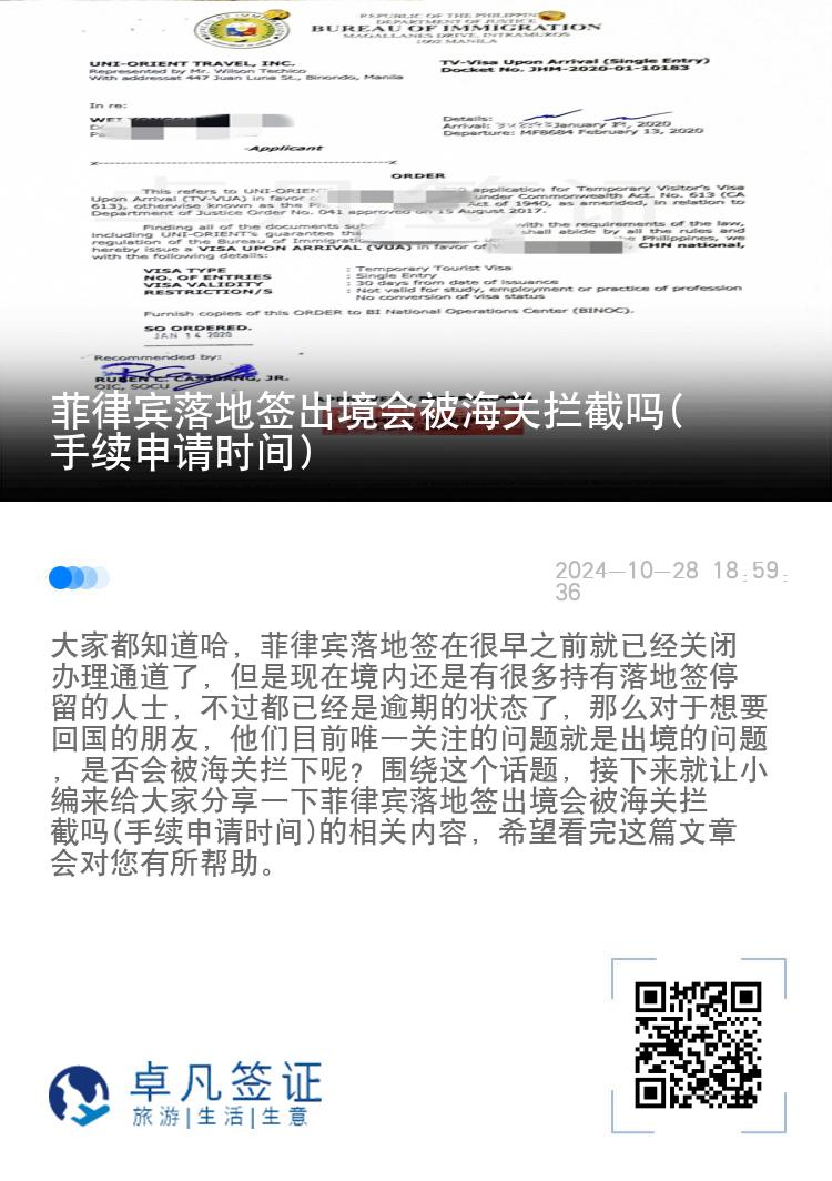 菲律宾落地签出境会被海关拦截吗(手续申请时间)