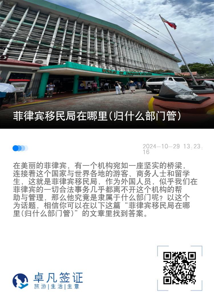 菲律宾移民局在哪里(归什么部门管)