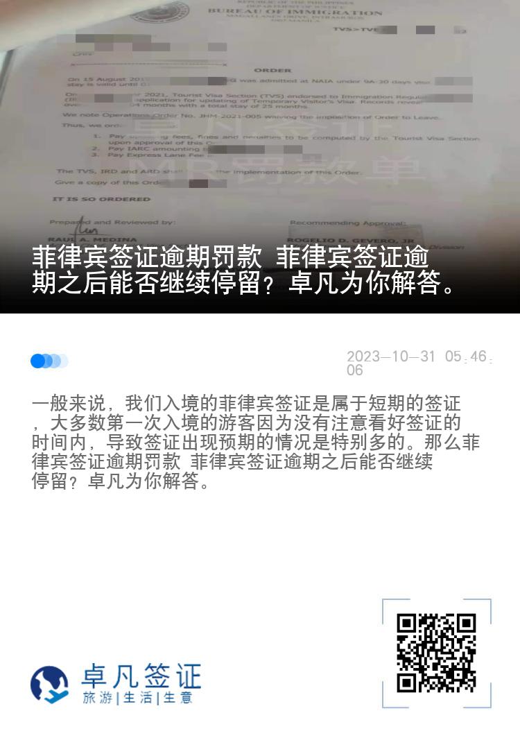 菲律宾签证逾期罚款 菲律宾签证逾期之后能否继续停留？卓凡为你解答。