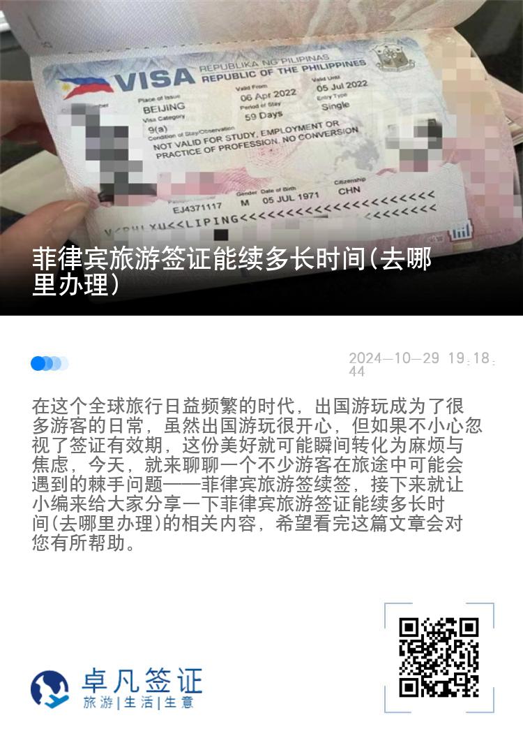 菲律宾旅游签证能续多长时间(去哪里办理)