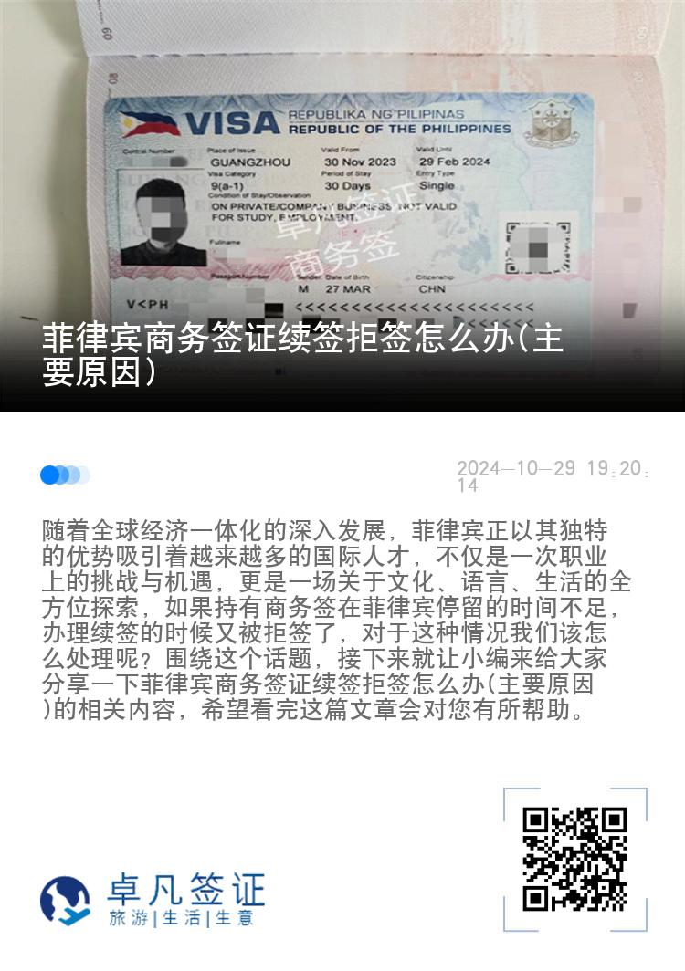 菲律宾商务签证续签拒签怎么办(主要原因)