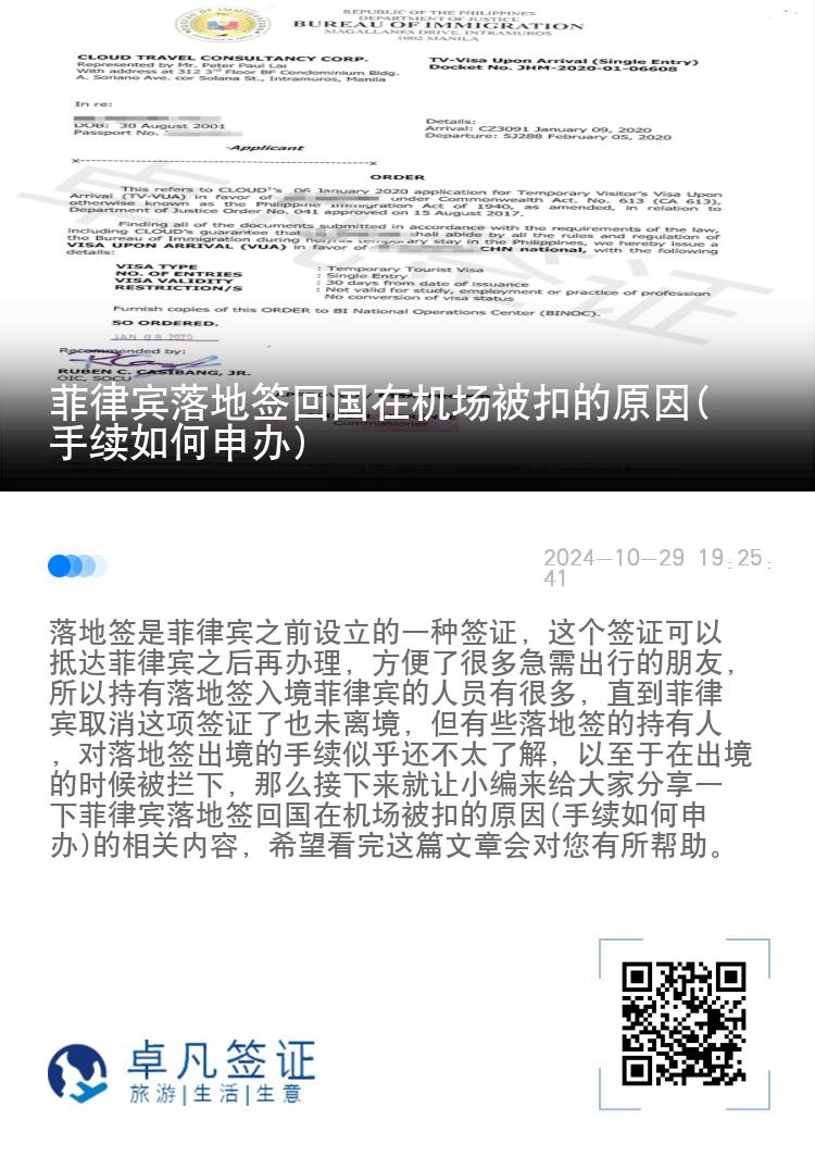 菲律宾落地签回国在机场被扣的原因(手续如何申办)