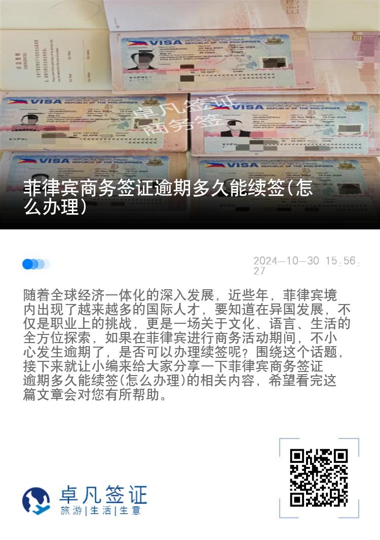 菲律宾商务签证逾期多久能续签(怎么办理)
