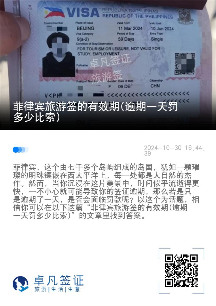 菲律宾旅游签的有效期(逾期一天罚多少比索)