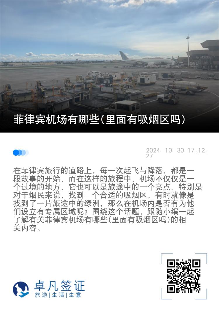 菲律宾机场有哪些(里面有吸烟区吗)