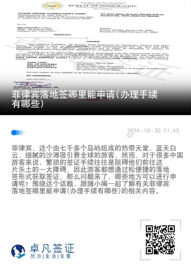 菲律宾落地签哪里能申请(办理手续有哪些)