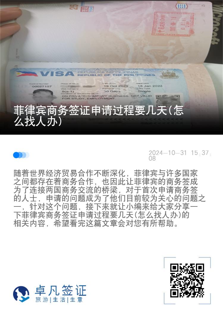 菲律宾商务签证申请过程要几天(怎么找人办)