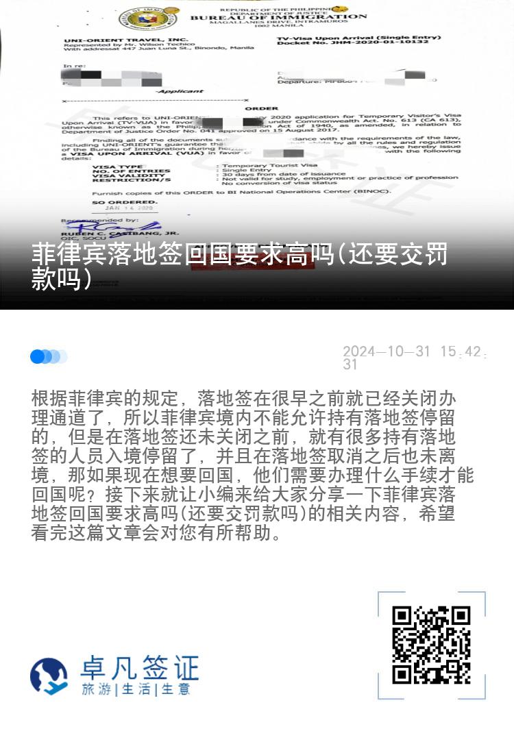 菲律宾落地签回国要求高吗(还要交罚款吗)