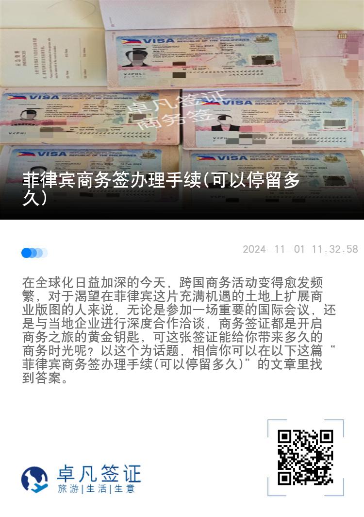菲律宾商务签办理手续(可以停留多久)