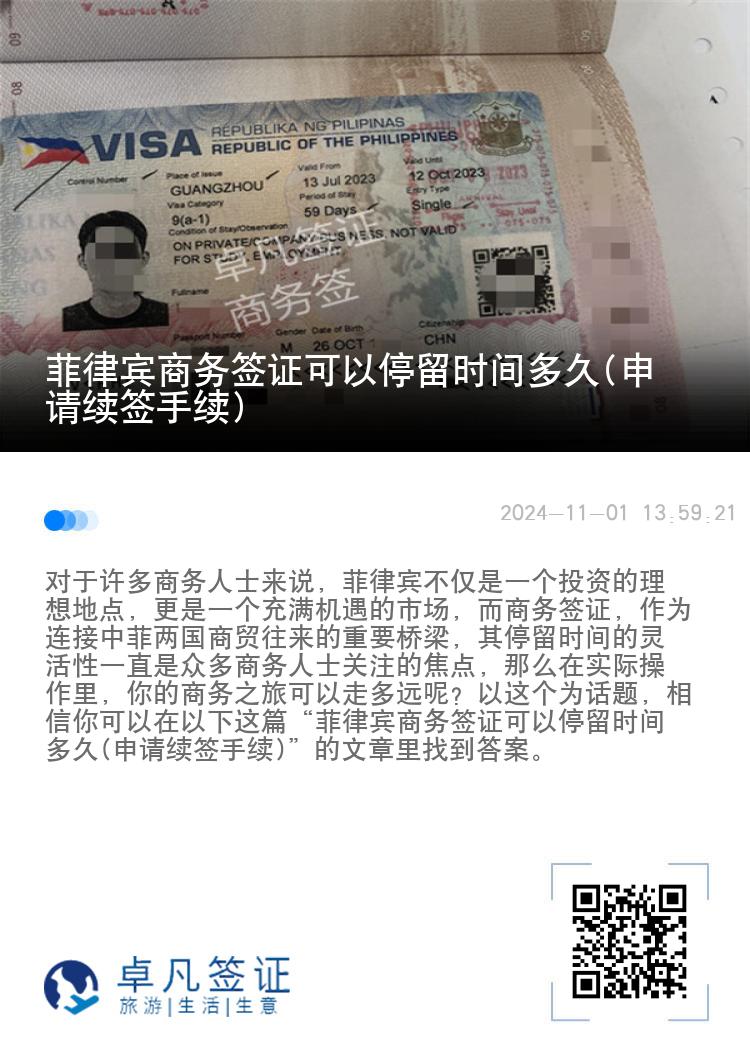 菲律宾商务签证可以停留时间多久(申请续签手续)
