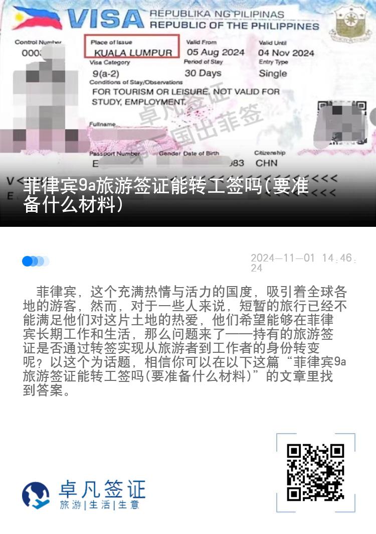 菲律宾9a旅游签证能转工签吗(要准备什么材料)