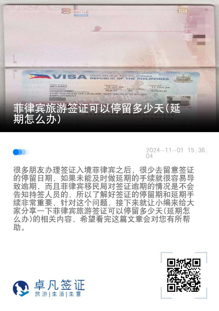 菲律宾旅游签证可以停留多少天(延期怎么办)