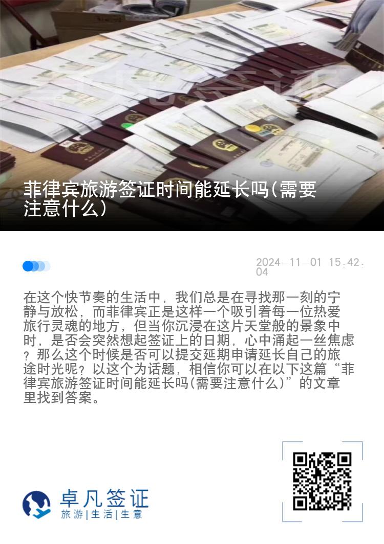 菲律宾旅游签证时间能延长吗(需要注意什么)