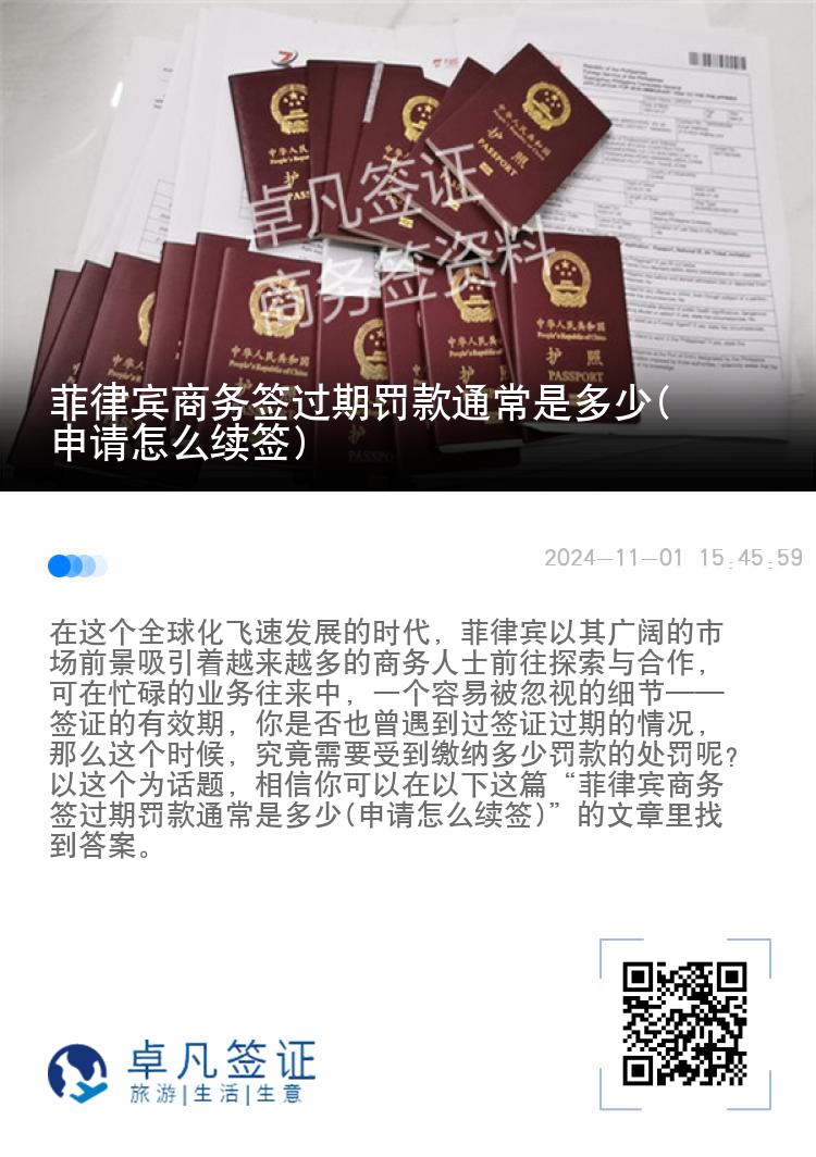 菲律宾商务签过期罚款通常是多少(申请怎么续签)