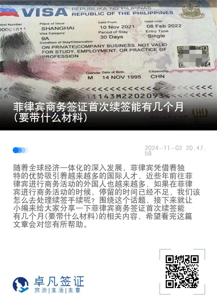 菲律宾商务签证首次续签能有几个月(要带什么材料)