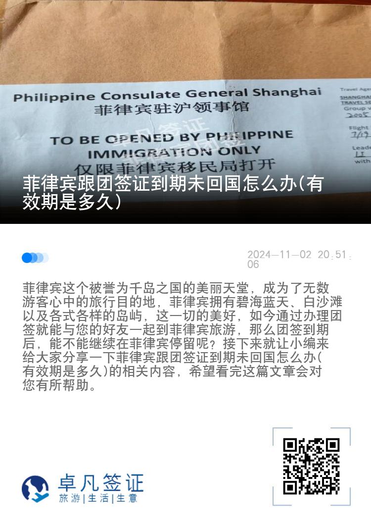 菲律宾跟团签证到期未回国怎么办(有效期是多久)