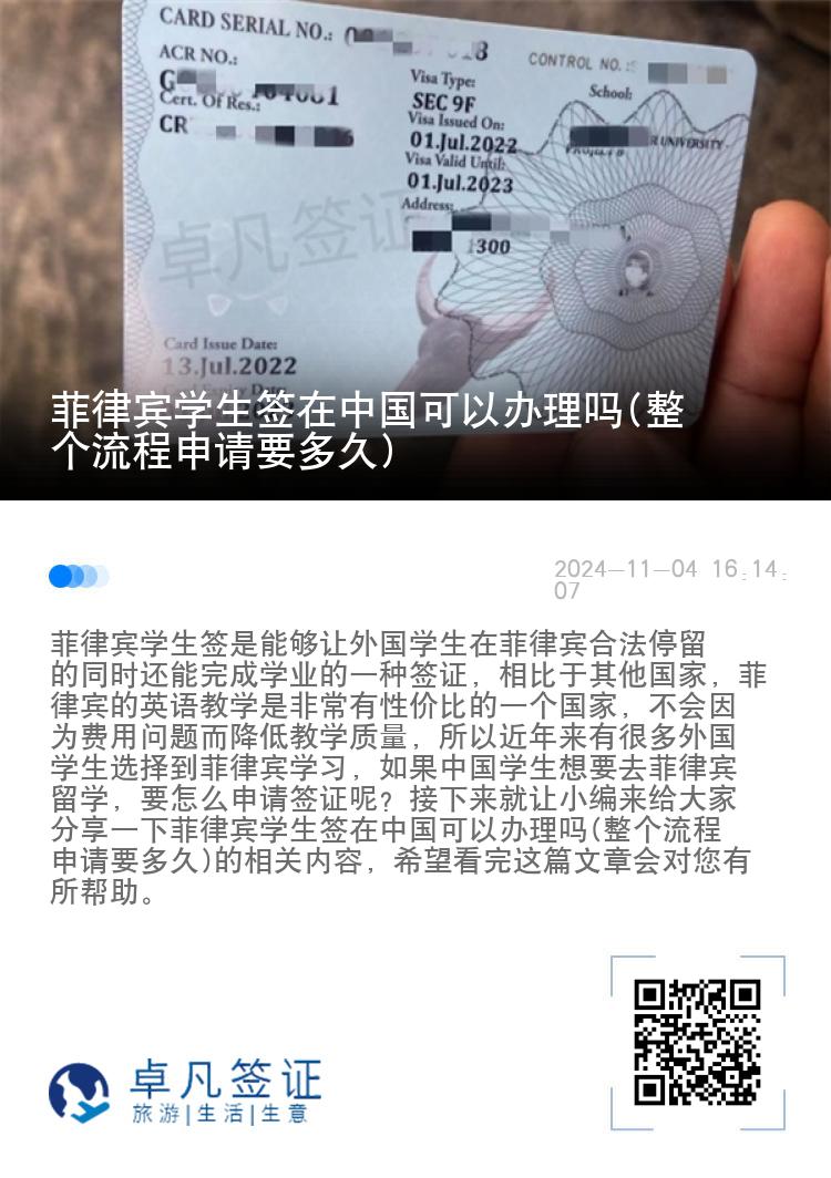 菲律宾学生签在中国可以办理吗(整个流程申请要多久)