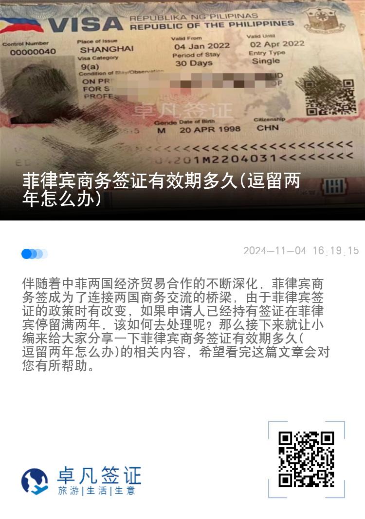 菲律宾商务签证有效期多久(逗留两年怎么办)